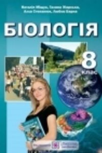 Підручники Біологія 8 клас А. В. Степанюк, Л. С. Барна, Н.Й. Міщук, Г.Я. Жирська 2016